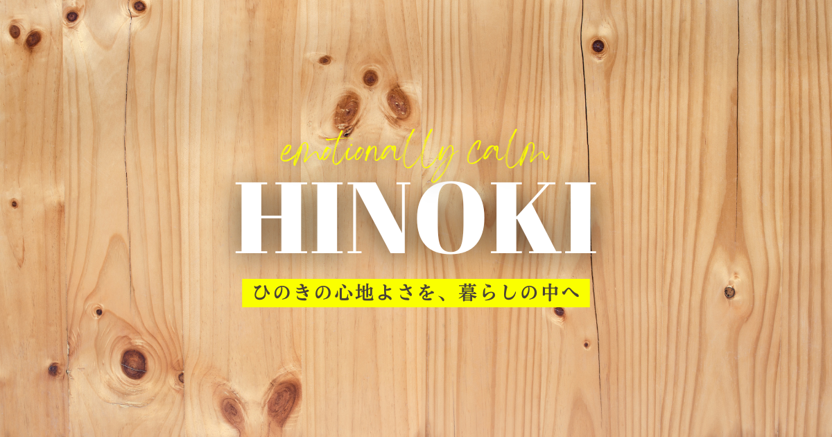 ひのきの心地よさを、暮らしの中へ